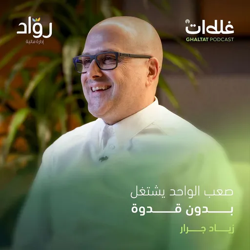 زياد جرّار: التوقيت يصنع الفرق