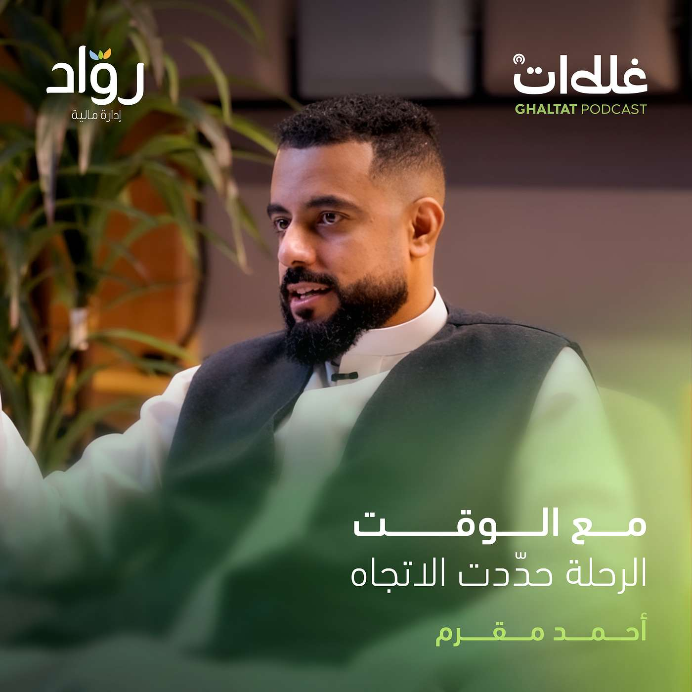 بين الشغف والتخطيط: كيف نجحت فوكلي؟ حوار مع أحمد مقرم